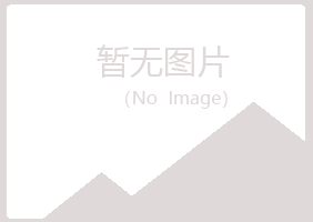 宁夏翠彤健康有限公司